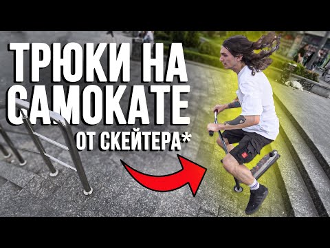 Видео: САМОКАТ vs СКЕЙТБОРД | Трюки на Самокате