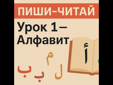 Видео: Арабский язык - Курс "Пиши-Читай" Урок 1 - Алфавит