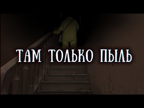 Видео: SCP-2853: Пыль - и больше ничего