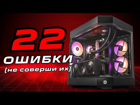 Видео: 22 ОШИБКИ ПРИ СБОРКЕ ПК (и как их избежать)