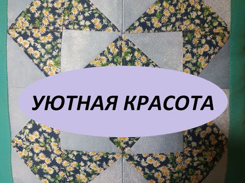 Видео: Лоскутное шитьё-сшиваю,режу,снова сшиваю.(2021г)