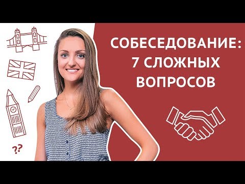 Видео: 7 сложных вопросов на собеседовании