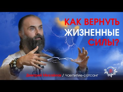 Видео: Как вернуть Жизненную Силу. Дмитрий Михайлов