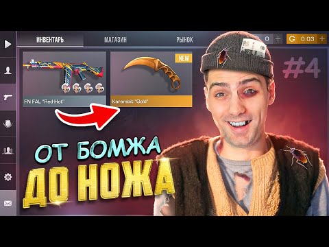 Видео: СЕГОДНЯ ТОЧНО МОЙ ДЕНЬ! ОТ БОМЖА ДО НОЖА #4 В STANDOFF 2 / СТАНДОФФ 2