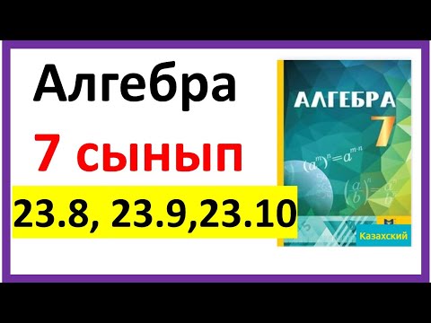 Видео: Алгебра 7 сынып 23.8, 23.9, 23.10 есеп