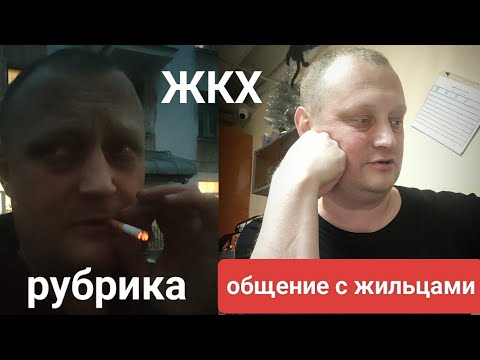 Видео: РАБОТА В ЖКХ. Пособие для мастеров