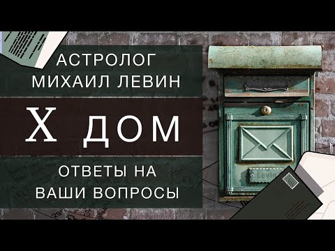 Видео: Десятый  дом // ответы на Ваши вопросы