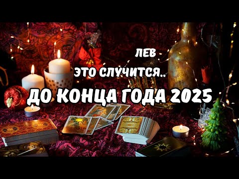 Видео: ♦️Лев♌️События на Пороге до Конца Года 2025⁉️Цыганский Старинный Пасьянс🔮Tarò Ispirazione