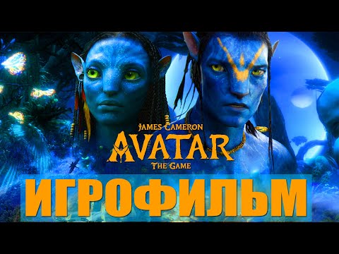 Видео: ИГРОФИЛЬМ - James Cameron's Avatar The Game (все катсцены, на русском) Прохождение без комментариев