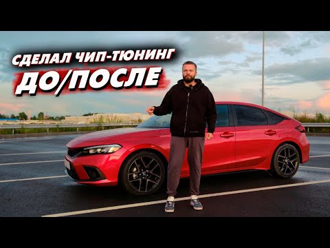 Видео: ЧИП-Тюнинг на CIVIC 11. Замеры ДО/ПОСЛЕ. Заезды с BMW 3.0л, E-power Nismo S, Golf