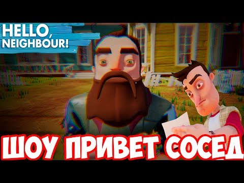 Видео: ШОУ ПРИВЕТ СОСЕД!СОСЕД СТАЛ ХИПСТЕРОМ!HELLO NEIGHBOR!ИГРА ПРИВЕТ СОСЕД ПОЛНАЯ ВЕРСИЯ ПРОХОЖДЕНИЕ!