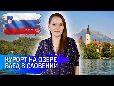 Видео: Курорт на озере Блед в Словении: гармония с собой!