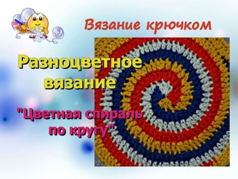 Видео: Разноцветное вязание крючком. Круг спираль. Spiral crochet circle motif