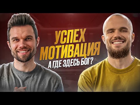 Видео: Мотивация на успех – от Бога или от дьявола? | Игорь Войтенко