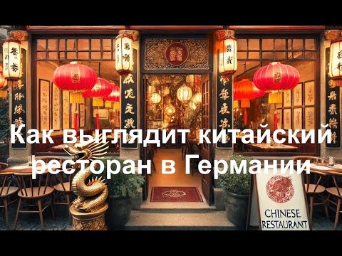 Видео: Как выглядит китайский ресторан - «все включено» в Германии