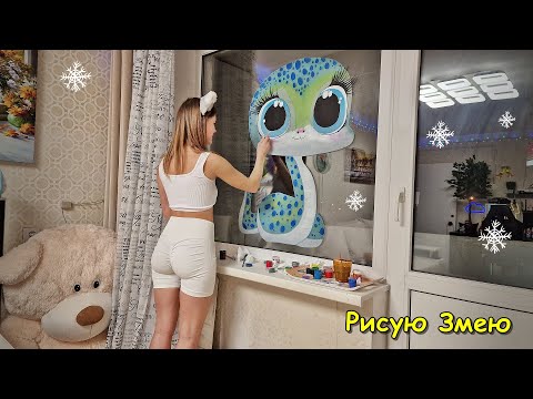 Видео: РИСУЮ СИМВОЛ 2025 ГОДА. ЗМЕЯ