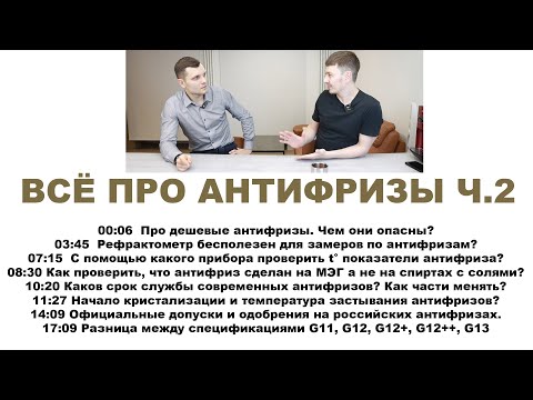 Видео: ВСЁ (И ДАЖЕ БОЛЬШЕ) ПРО АНТИФРИЗЫ С ТЕХНИЧЕСКИМ СПЕЦИАЛИСТОМ  Ч.2