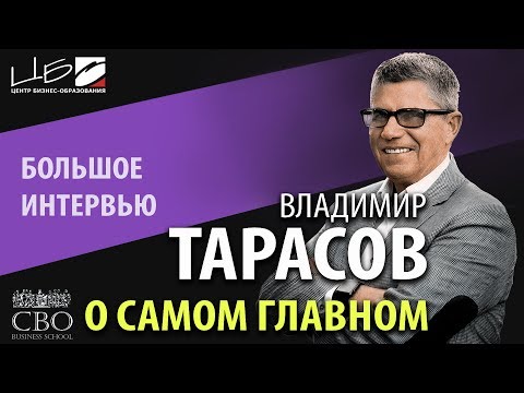 Видео: ВЛАДИМИР ТАРАСОВ | БОЛЬШОЕ ИНТЕРВЬЮ | ЦБО | 2019