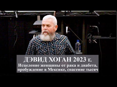 Видео: Дэвид Хоган: исцеление женщины от рака и диабета, служение в Мексике. Август, 2023 год