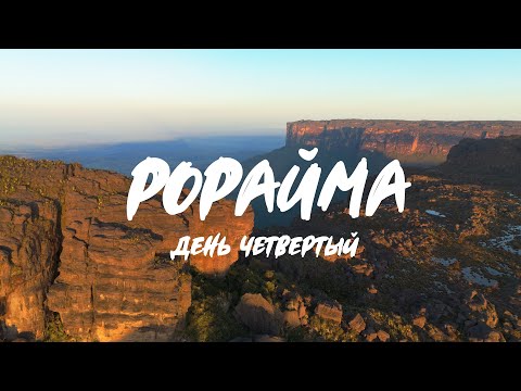 Видео: Путешествие в Затерянный Мир. День 4. Венесуэла, Рорайма.