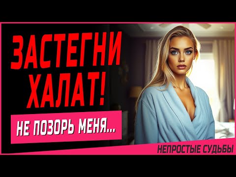 Видео: ЗАСТЕГНИ ХАЛАТ, НЕ ПОЗОРЬ МЕНЯ... Истории из жизни рассказы. Неверная жена