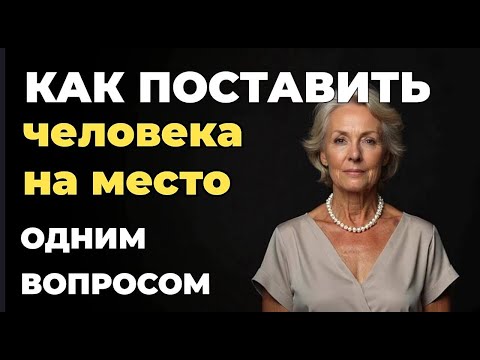 Видео: Один Вопрос, Который Закроет Любого! Как Ставить Людей на Место без Споров