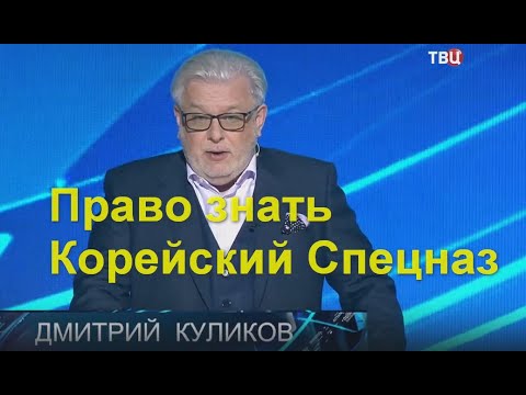 Видео: Право знать сегодня: Корейский Спецназ