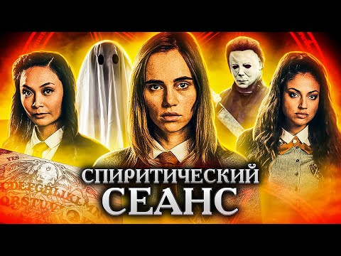 Видео: ТРЕШ ОБЗОР фильма СПИРИТИЧЕСКИЙ СЕАНС (вероятно, худший фильм ужасов 2021)