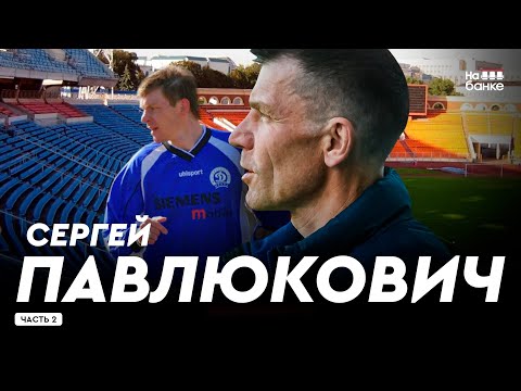 Видео: На банке #65.2 | ПАВЛЮКОВИЧ: 11 лет в Динамо от игрока до гендиректора, Чиж, Журавель и Сулима
