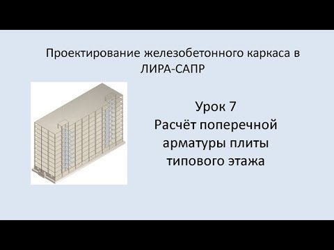 Видео: Ж.б. каркас в Lira Sapr. Урок 7. Расчёт поперечной арматуры плиты типового этажа.