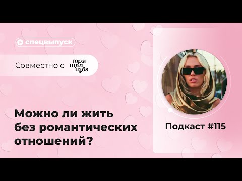 Видео: Подкаст №115. Спецвыпуск. Можно ли жить без романтических отношений?