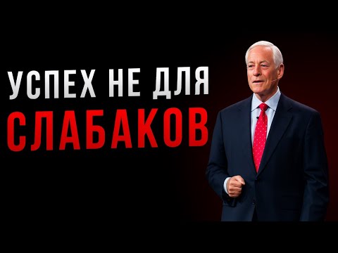 Видео: Добейся Успеха, Даже Когда Никто Не Верит в Тебя | Брайан Трейси