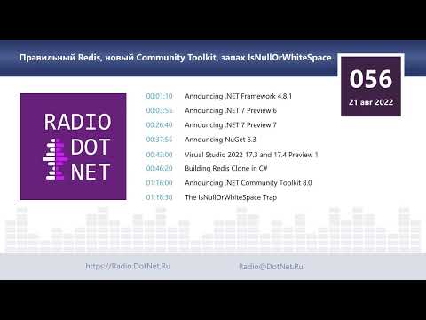 Видео: Правильный Redis, новый Community Toolkit, запах IsNullOrWhiteSpace