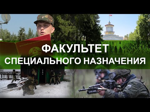 Видео: Факультет специального назначения. Специальный репортаж