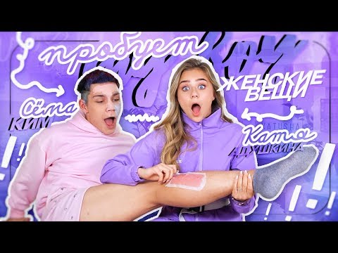 Видео: ПАРЕНЬ ПРОБУЕТ ЖЕНСКИЕ ШТУКИ???