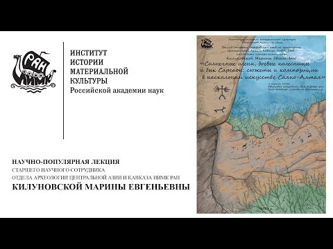 Видео: Научно-популярная лекция М.Е. Килуновской Наскальное искусство Саяно-Алтая