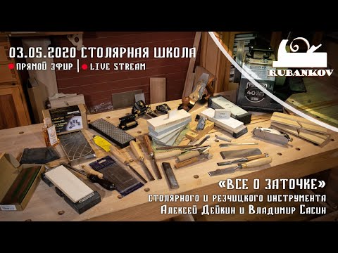 Видео: Все о заточке столярного и резчицкого инструмента. Прямой эфир из столярной школы.