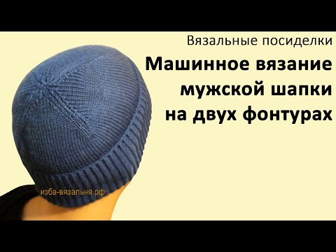 Видео: Вязание мужской шапки с отворотом №80 ✅Зимняя мужская шапка 4 клина, подгиб резинкой