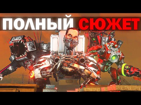 Видео: ВЕСЬ СЮЖЕТ ЗОМБИ СКИБИДИ | Сюжет skibidi toilet zombie universe 1-31