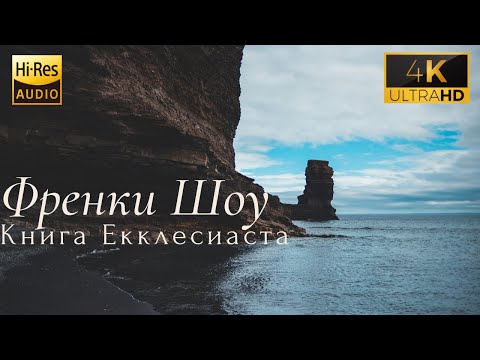 Видео: Фрэнки Шоу Екклесиаст "Царь Соломон - Все пройдет"