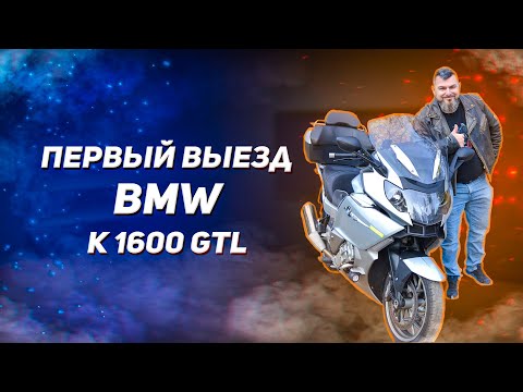 Видео: Первый выезд на BMW K1600 GTL