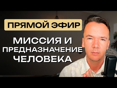 Видео: Миссия и предназначение человека на Земле. Прямой эфир от 30 июня