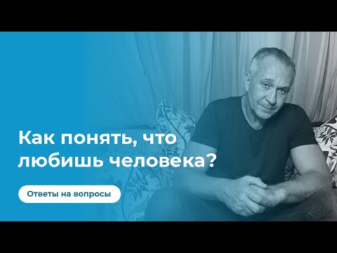 Видео: Как понять, что любишь человека