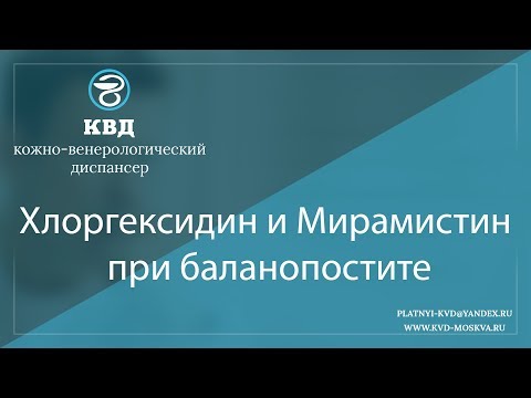 Видео: 1018  Хлоргексидин и Мирамистин при баланопостите