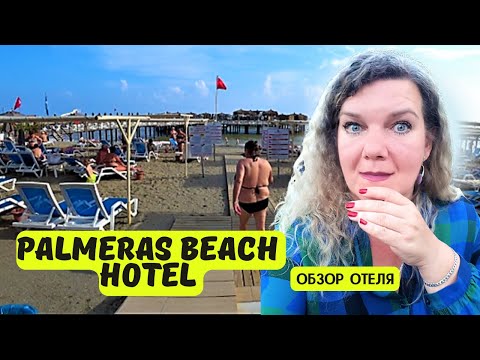 Видео: PALMERAS BEACH 5* 🇹🇷 Отели Конаклы 5 зв ТУРЦИЯ Шок купание