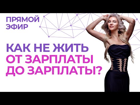 Видео: Как перестать жить «от зарплаты до зарплаты» и начать зарабатывать для себя