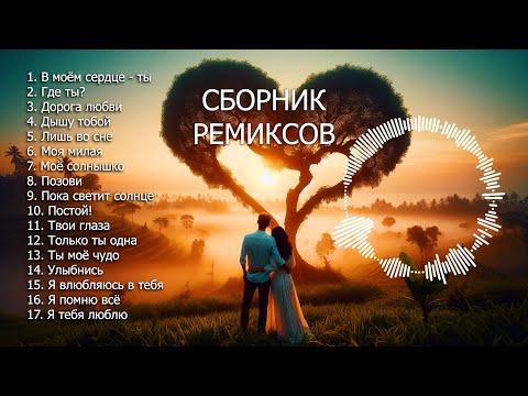 Видео: СБОРНИК РЕМИКСОВ песен о любви ❤️