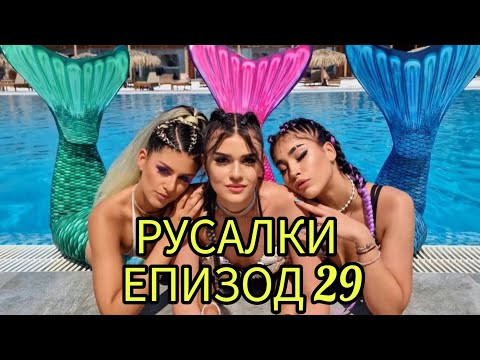 Видео: РУСАЛКИ - ЕПИЗОД 29🧜‍♀️😍
