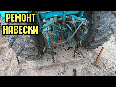 Видео: Ремонт навіски ЮМЗ-6. Міняєм кронштейн стяжок