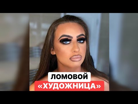 Видео: ЛОМОВОЙ - Художница